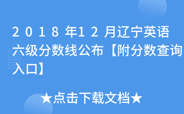 2018年12月辽宁英语六级分数线公布【附分数查询入口】