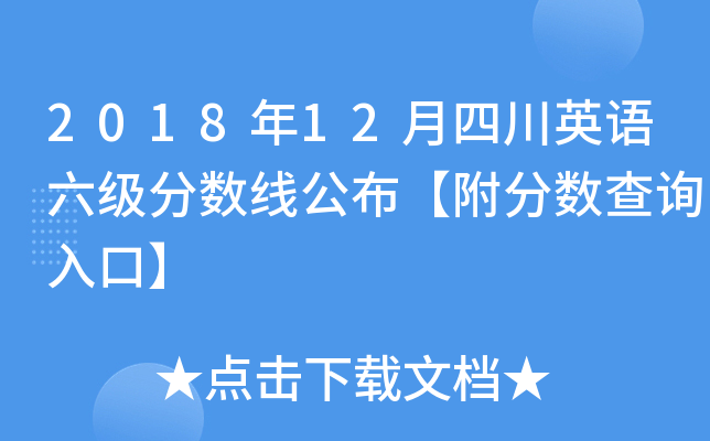 2018年12月四川英语六级分数线公布【附分数查询入口】