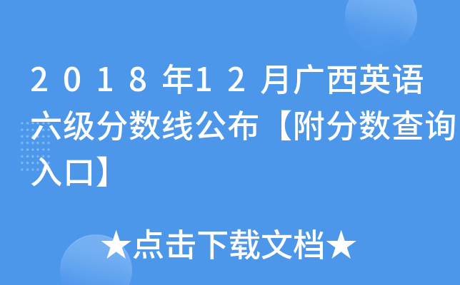 2018年12月广西英语六级分数线公布【附分数查询入口】