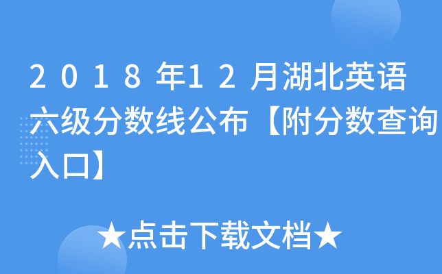 2018年12月湖北英语六级分数线公布【附分数查询入口】