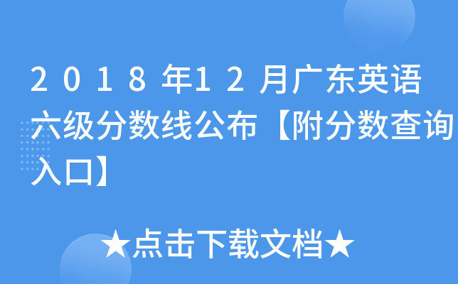 2018年12月广东英语六级分数线公布【附分数查询入口】