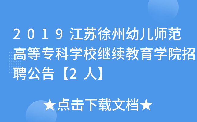 2019江苏徐州幼儿师范高等专科开云kaiyun(中国)校继续教育开云kaiyun(中国)院招聘公告【2人】
