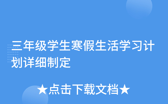 三年级学生寒假生活学习计划详细制定