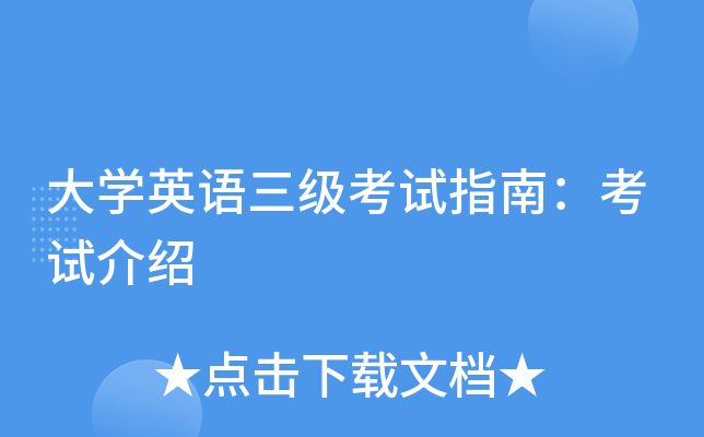 大学英语三级考试指南：考试介绍
