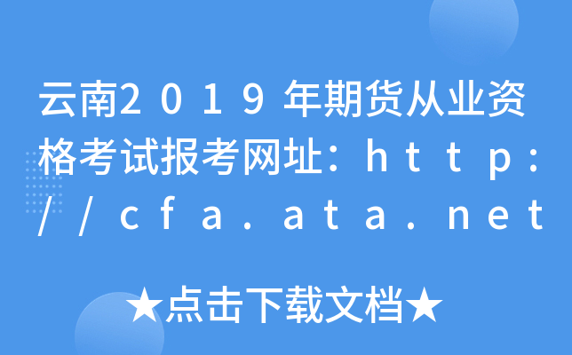 云南2019年期货从业资格考试报考网址：http://cfa.ata.net.cn/
