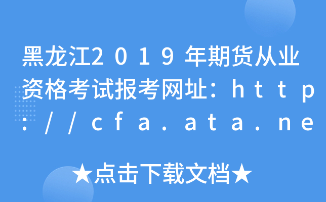 黑龙江2019年期货从业资格考试报考网址：http://cfa.ata.net.cn/