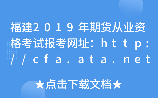 2019؛ĘI(y)Yԇ󿼾W(wng)ַhttp://cfa.ata.net.cn/