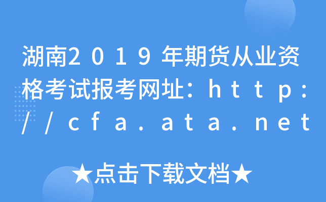 湖南2019年期货从业资格考试报考网址：http://cfa.ata.net.cn/