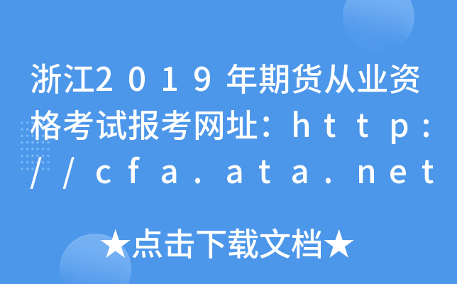 㽭2019؛ĘI(y)Yԇ󿼾W(wng)ַhttp://cfa.ata.net.cn/