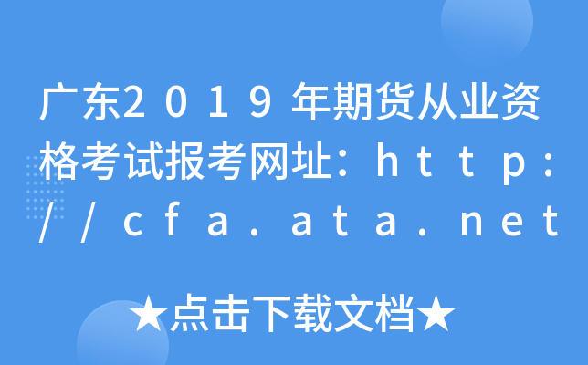 广东2019年期货从业资格考试报考网址：http://cfa.ata.net.cn/