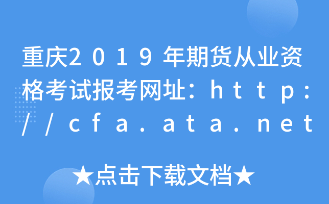 ؑc2019؛ĘI(y)Yԇ󿼾W(wng)ַhttp://cfa.ata.net.cn/