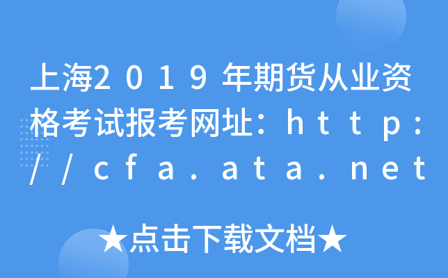 上海2019年期货从业资格考试报考网址：http://cfa.ata.net.cn/