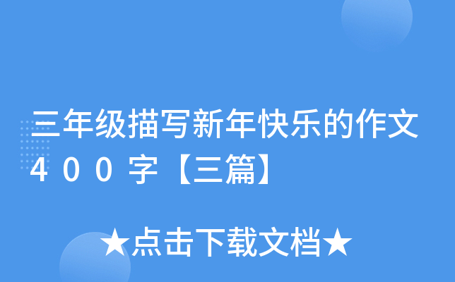 三年级描写新年快乐的作文400字【三篇】