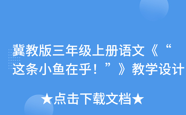 冀教版三年级上册语文《“这条小鱼在乎！”》教开云kaiyun(中国)设计