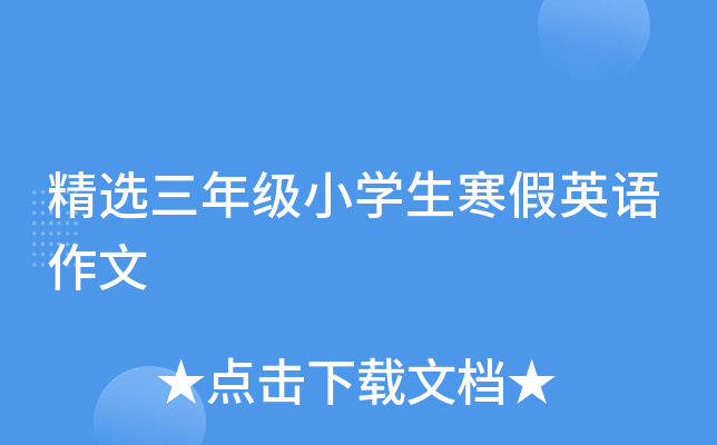 精选三年级小开云kaiyun(中国)生寒假英语作文
