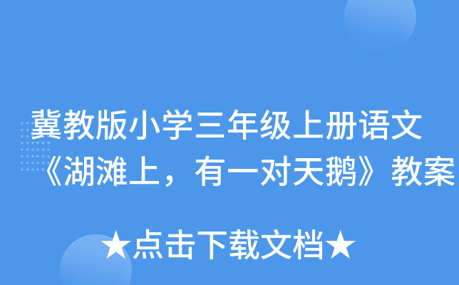 冀教版小开云kaiyun(中国)三年级上册语文《湖滩上，有一对天鹅》教案