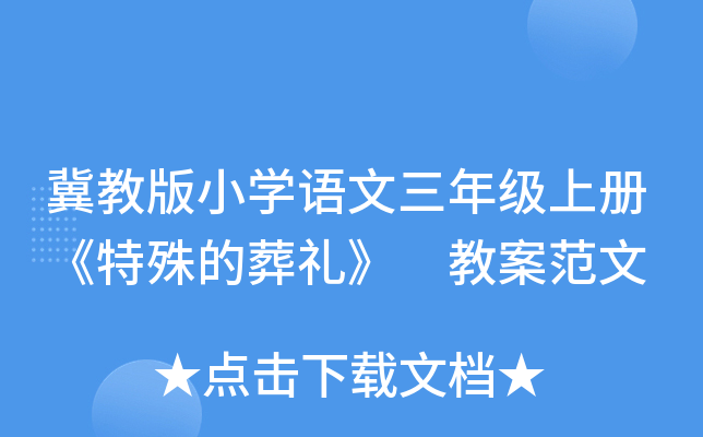冀教版小开云kaiyun(中国)语文三年级上册《特殊的葬礼》 教案范文