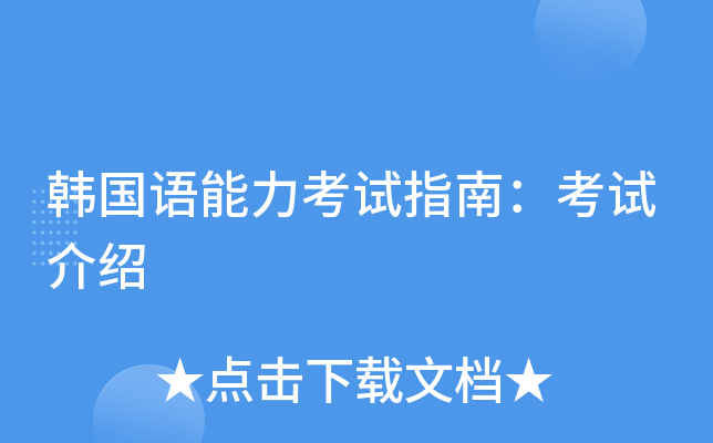 韩国语能力考试指南：考试介绍