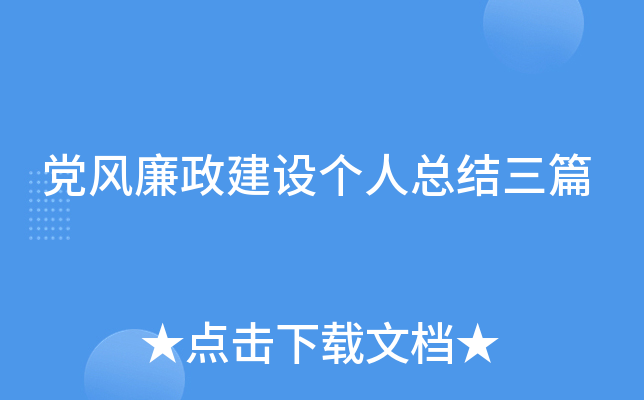 党风廉政建设个人总结三篇
