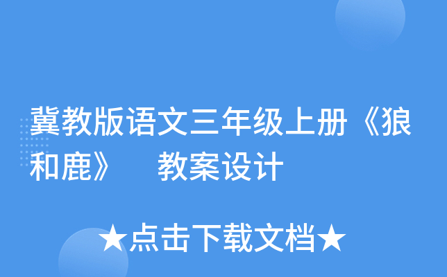 冀教版语文三年级上册《狼和鹿》 教案设计