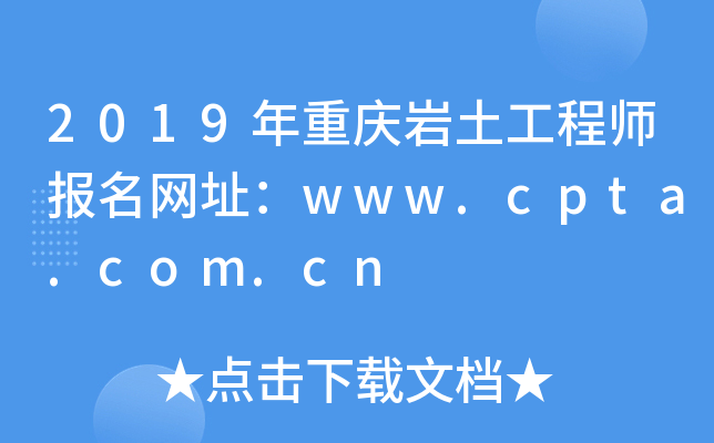 2019年重庆岩土工程师报名网址：www.cpta.com.cn