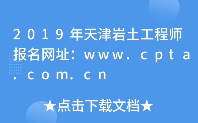 2019年天津岩土工程师报名网址：www.cpta.com.cn