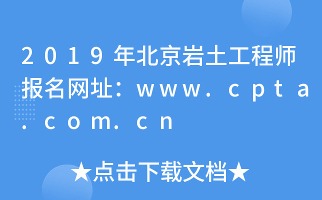 2019年北京岩土工程师报名网址：www.cpta.com.cn