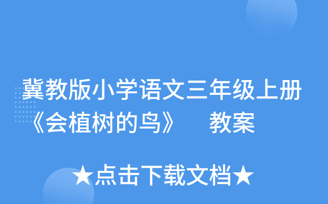 冀教版小开云kaiyun(中国)语文三年级上册《会植树的鸟》 教案