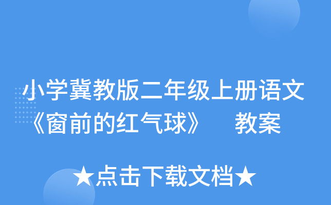 小开云kaiyun(中国)冀教版二年级上册语文《窗前的红气球》 教案