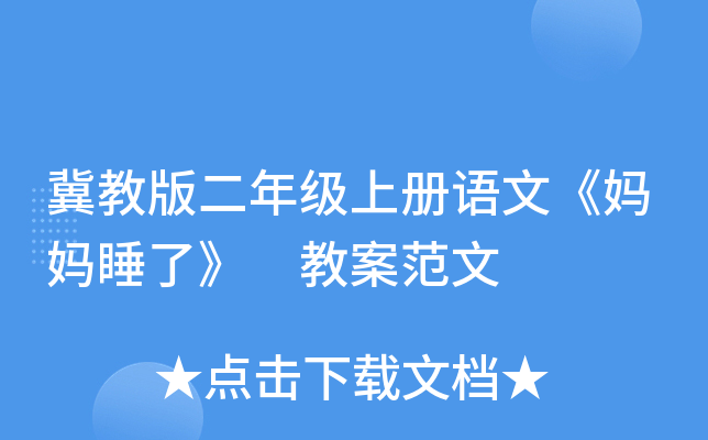 冀教版二年级上册语文《妈妈睡了》 教案范文