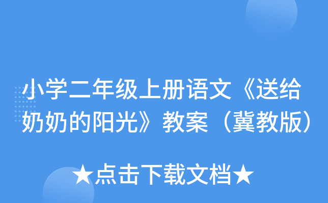 小开云kaiyun(中国)二年级上册语文《送给奶奶的阳光》教案（冀教版）