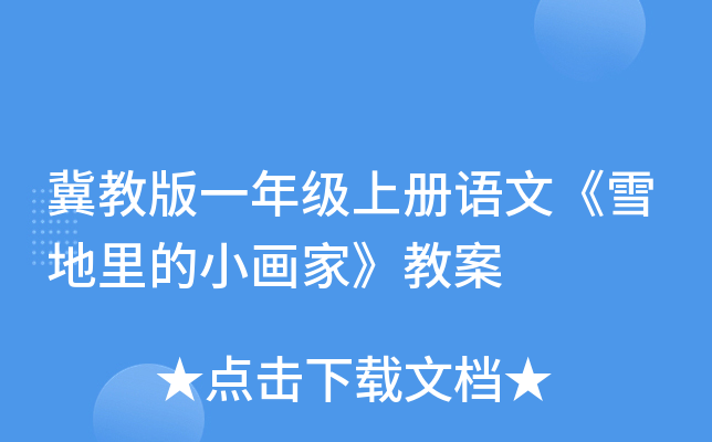 冀教版一年级上册语文《雪地里的小画家》教案