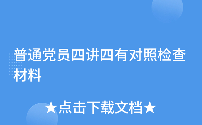 普通党员四讲四有对照检查材料