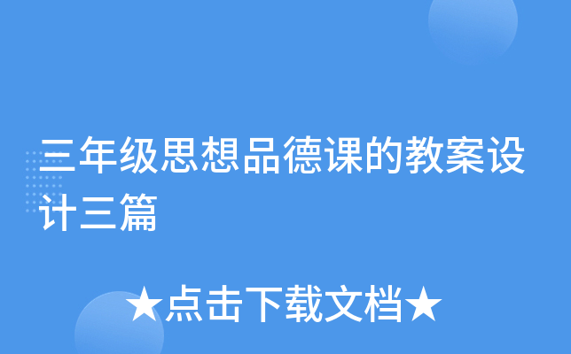 三年级思想品德课的教案设计三篇