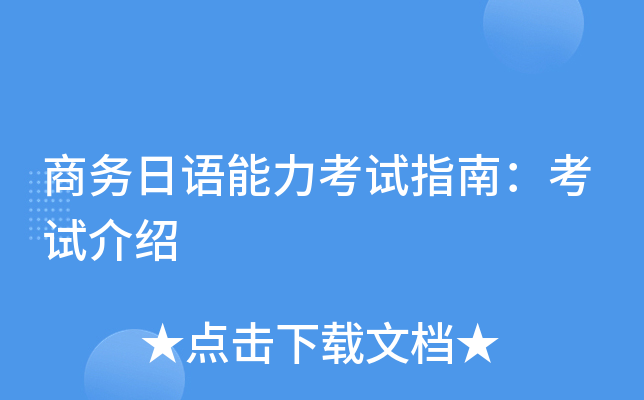 商务日语能力考试指南：考试介绍
