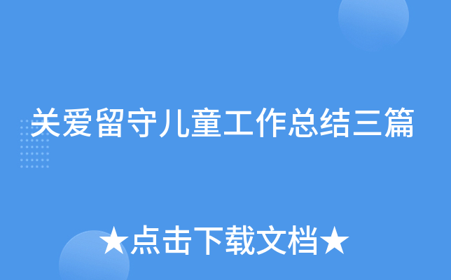 关爱留守儿童工作总结三篇