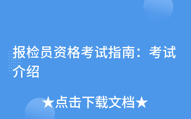 报检员资格考试指南：考试介绍