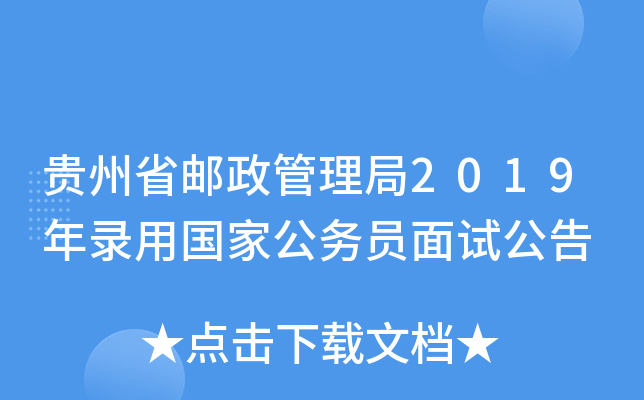 贵州省邮政管理局2019年录用国家公务员面试公告