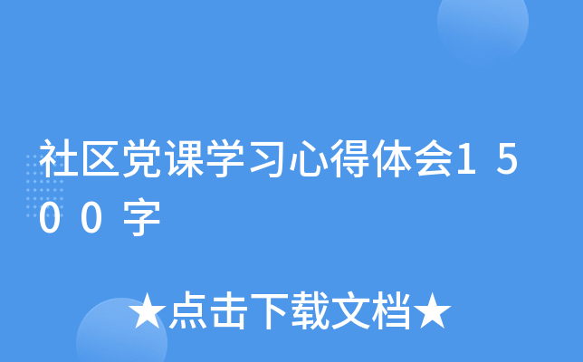 社区党课开云kaiyun(中国)习心得体会1500字