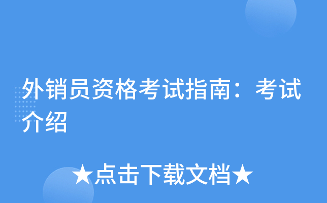 外销员资格考试指南：考试介绍