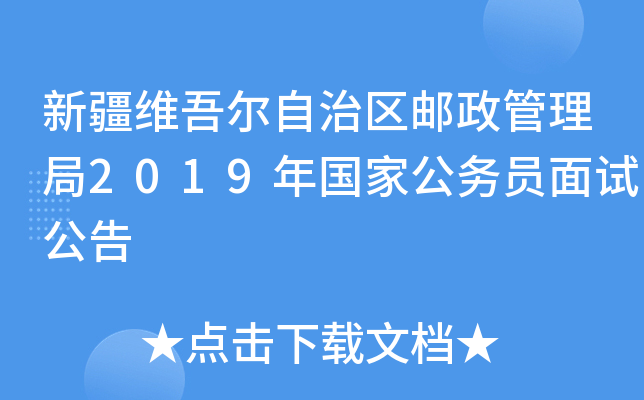 新疆维吾尔自治区邮政管理局2019年国家公务员面试公告