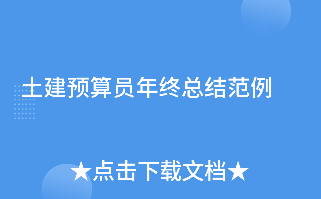 土建预算员年终总结范例