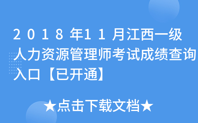 2018年11月江西一级人力资源管理师考试成绩查询入口【已开通】