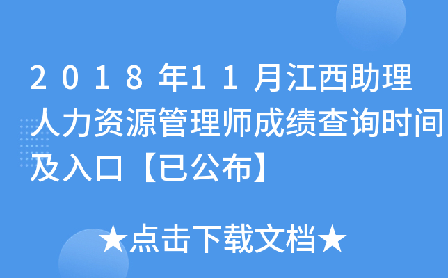 2018年11月江西助理人力资源管理师成绩查询时间及入口【已公布】