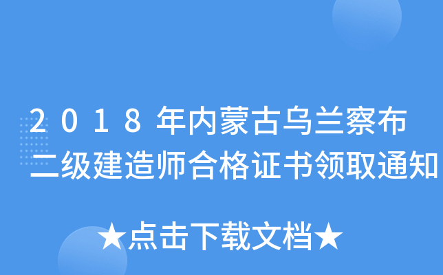 2018年内蒙古乌兰察布二级建造师合格证书领取通知