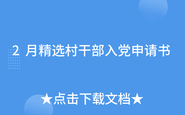 2月精选村干部入党申请书