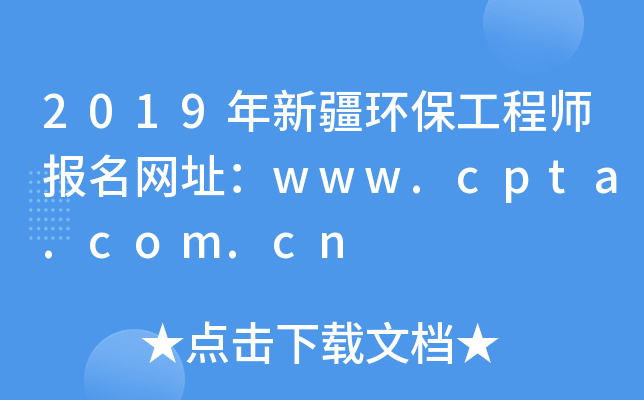 2019年新疆环保工程师报名网址：www.cpta.com.cn