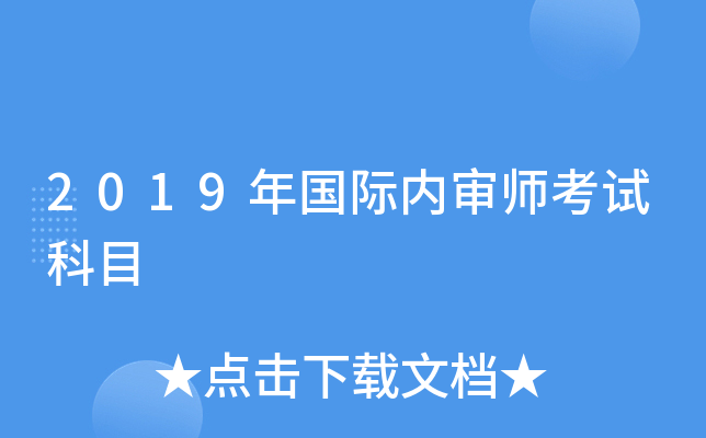 2019年国际内审师考试科目