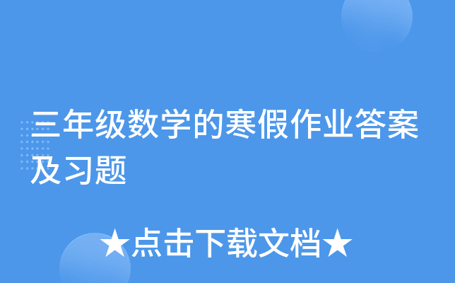 三年级数学的寒假作业答案及习题