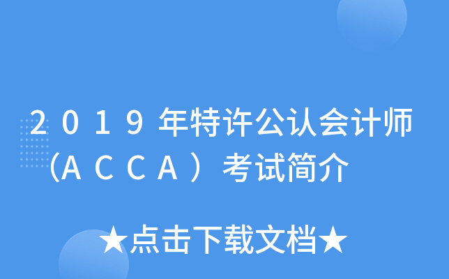 2019年特许公认会计师（ACCA）考试简介